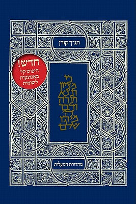 Koren Tanakh Hama'alot (Hebrew Edition)